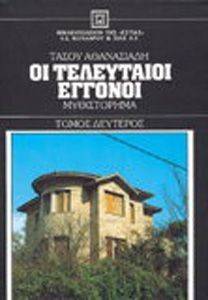 ΟΙ ΤΕΛΕΥΤΑΙΟΙ ΕΓΓΟΝΟΙ ΤΟΜΟΣ Β ΟΙ ΤΕΛΕΥΤΑΙΟΙ ΕΓΓΟΝΟΙ ΤΟΜΟΣ Β