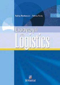 ΕΙΣΑΓΩΓΗ ΣΤΑ LOGISTICS ΕΙΣΑΓΩΓΗ ΣΤΑ LOGISTICS