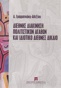 ΔΙΕΘΝΗΣ ΔΙΑΚΙΝΗΣΗ ΠΟΛΙΤΙΣΤΙΚΩΝ ΑΓΑΘΩΝ ΚΑΙ ΙΔΙΩΤΙΚΟ ΔΙΕΘΝΕΣ ΔΙΚΑΙΟ ΔΙΕΘΝΗΣ ΔΙΑΚΙΝΗΣΗ ΠΟΛΙΤΙΣΤΙΚΩΝ ΑΓΑΘΩΝ ΚΑΙ ΙΔΙΩΤΙΚΟ ΔΙΕΘΝΕΣ ΔΙΚΑΙΟ