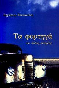 ΤΑ ΦΟΡΤΗΓΑ ΚΑΙ ΑΛΛΕΣ ΙΣΤΟΡΙΕΣ ΤΑ ΦΟΡΤΗΓΑ ΚΑΙ ΑΛΛΕΣ ΙΣΤΟΡΙΕΣ