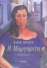 Η ΜΑΡΓΑΡΙΤΑ Η ΜΑΡΓΑΡΙΤΑ