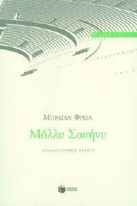 ΜΟΛΛΥ ΣΟΥΗΝΥ ΜΟΛΛΥ ΣΟΥΗΝΥ