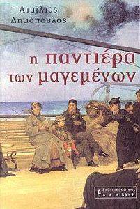 Η ΠΑΝΤΙΕΡΑ ΤΩΝ ΜΑΓΕΜΕΝΩΝ Η ΠΑΝΤΙΕΡΑ ΤΩΝ ΜΑΓΕΜΕΝΩΝ