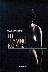 ΤΟ ΓΥΜΝΟ ΚΟΡΙΤΣΙ ΤΟ ΓΥΜΝΟ ΚΟΡΙΤΣΙ