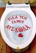 ΟΛΑ ΤΟΥ ΓΑΜΟΥ ΔΥΣ-ΚΩΛΑ ΟΛΑ ΤΟΥ ΓΑΜΟΥ ΔΥΣ-ΚΩΛΑ