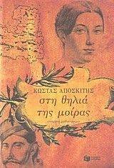 ΣΤΗ ΘΗΛΙΑ ΤΗΣ ΜΟΙΡΑΣ ΣΤΗ ΘΗΛΙΑ ΤΗΣ ΜΟΙΡΑΣ