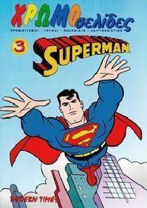 ΧΡΩΜΟΣΕΛΙΔΕΣ-SUPERMAN No 3 ΧΡΩΜΟΣΕΛΙΔΕΣ-SUPERMAN No 3