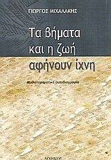 ΤΑ ΒΗΜΑΤΑ ΚΑΙ Η ΖΩΗ ΑΦΗΝΟΥΝ ΙΧΝΗ ΤΑ ΒΗΜΑΤΑ ΚΑΙ Η ΖΩΗ ΑΦΗΝΟΥΝ ΙΧΝΗ