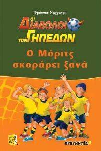 Ο ΜΟΡΙΤΣ ΣΚΟΡΑΡΕΙ ΞΑΝΑ Ο ΜΟΡΙΤΣ ΣΚΟΡΑΡΕΙ ΞΑΝΑ