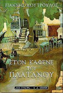 ΣΤΟΝ ΚΑΦΕΝΕ ΤΟΥ ΠΛΑΤΑΝΟΥ ΣΤΟΝ ΚΑΦΕΝΕ ΤΟΥ ΠΛΑΤΑΝΟΥ