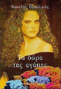 ΤΑ ΔΩΡΑ ΤΗΣ ΑΓΑΠΗΣ ΤΑ ΔΩΡΑ ΤΗΣ ΑΓΑΠΗΣ