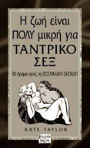 Η ΖΩΗ ΕΙΝΑΙ ΠΟΛΥ ΜΙΚΡΗ ΓΙΑ ΤΑΝΤΡΙΚΟ ΣΕΞ Η ΖΩΗ ΕΙΝΑΙ ΠΟΛΥ ΜΙΚΡΗ ΓΙΑ ΤΑΝΤΡΙΚΟ ΣΕΞ