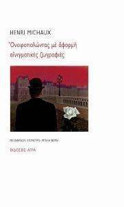 ΟΝΕΙΡΟΠΟΛΩΝΤΑΣ ΜΕ ΑΦΟΡΜΗ ΑΙΝΙΓΜΑΤΙΚΕΣ ΖΩΓΡΑΦΙΕΣ ΟΝΕΙΡΟΠΟΛΩΝΤΑΣ ΜΕ ΑΦΟΡΜΗ ΑΙΝΙΓΜΑΤΙΚΕΣ ΖΩΓΡΑΦΙΕΣ