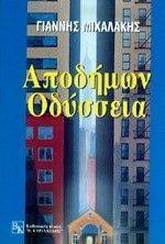 ΑΠΟΔΗΜΩΝ ΟΔΥΣΣΕΙΑ ΑΠΟΔΗΜΩΝ ΟΔΥΣΣΕΙΑ
