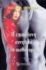 Η ΕΠΙΚΙΝΔΥΝΗ ΣΥΝΗΘΕΙΑ ΝΑ ΑΙΣΘΑΝΟΜΑΙ Η ΕΠΙΚΙΝΔΥΝΗ ΣΥΝΗΘΕΙΑ ΝΑ ΑΙΣΘΑΝΟΜΑΙ