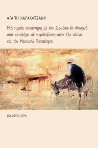 ΜΙΑ ΤΥΧΑΙΑ ΣΥΝΑΝΤΗΣΗ ΜΕ ΤΟ ΔΙΟΝΥΣΙΟ ΕΚ ΦΟΥΡΝΑ ΠΟΥ ΚΑΤΑΛΗΓΕΙ ΣΕ ΠΕΡΙΔΙΑΒΑΣΗ ΣΤΟΝ 13Ο ΑΙΩΝΑ ΚΑΙ ΤΟΝ ΜΑΝΟΥΗΛ ΠΑΝΣΕΛΗΝΟ ΜΙΑ ΤΥΧΑΙΑ ΣΥΝΑΝΤΗΣΗ ΜΕ ΤΟ ΔΙΟΝΥΣΙΟ ΕΚ ΦΟΥΡΝΑ ΠΟΥ ΚΑΤΑΛΗΓΕΙ ΣΕ ΠΕΡΙΔΙΑΒΑΣΗ ΣΤΟΝ 13Ο ΑΙΩΝΑ ΚΑΙ ΤΟΝ ΜΑΝΟΥΗΛ ΠΑΝΣΕΛΗΝΟ