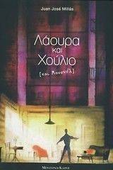 ΛΑΟΥΡΑ ΚΑΙ ΧΟΥΛΙΟ ΚΑΙ ΜΑΝΟΥΕΛ ΛΑΟΥΡΑ ΚΑΙ ΧΟΥΛΙΟ ΚΑΙ ΜΑΝΟΥΕΛ