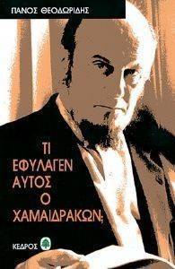 ΤΙ ΕΦΥΛΑΓΕΝ ΑΥΤΟΣ Ο ΧΑΜΑΙΔΡΑΚΩΝ; ΤΙ ΕΦΥΛΑΓΕΝ ΑΥΤΟΣ Ο ΧΑΜΑΙΔΡΑΚΩΝ;