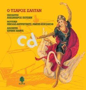Ο ΤΣΑΡΟΣ ΣΑΛΤΑΝ Ο ΤΣΑΡΟΣ ΣΑΛΤΑΝ