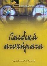 ΠΑΙΔΙΚΑ ΑΤΥΧΗΜΑΤΑ 108014863