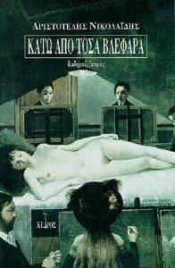 ΚΑΤΩ ΑΠΟ ΤΟΣΑ ΒΛΕΦΑΡΑ ΚΑΤΩ ΑΠΟ ΤΟΣΑ ΒΛΕΦΑΡΑ