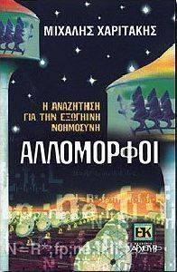 ΑΛΛΟΜΟΡΦΟΙ Η ΑΝΑΖΗΤΗΣΗ ΓΙΑ ΤΗΝ ΕΞΩΓΗΙΝΗ ΝΟΗΜΟΣΥΝΗ ΑΛΛΟΜΟΡΦΟΙ Η ΑΝΑΖΗΤΗΣΗ ΓΙΑ ΤΗΝ ΕΞΩΓΗΙΝΗ ΝΟΗΜΟΣΥΝΗ
