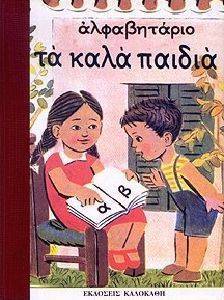 ΑΛΦΑΒΗΤΑΡΙΟ ΤΑ ΚΑΛΑ ΠΑΙΔΙΑ ΑΛΦΑΒΗΤΑΡΙΟ ΤΑ ΚΑΛΑ ΠΑΙΔΙΑ