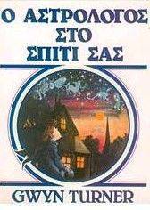 Ο ΑΣΤΡΟΛΟΓΟΣ ΣΤΟ ΣΠΙΤΙ ΣΑΣ Ο ΑΣΤΡΟΛΟΓΟΣ ΣΤΟ ΣΠΙΤΙ ΣΑΣ