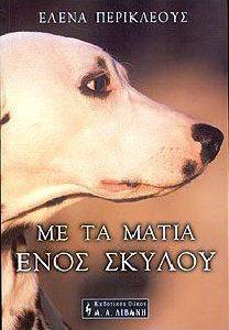 ΜΕ ΤΑ ΜΑΤΙΑ ΕΝΟΣ ΣΚΥΛΟΥ ΜΕ ΤΑ ΜΑΤΙΑ ΕΝΟΣ ΣΚΥΛΟΥ