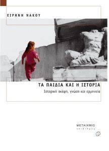 ΤΑ ΠΑΙΔΙΑ ΚΑΙ Η ΙΣΤΟΡΙΑ ΤΑ ΠΑΙΔΙΑ ΚΑΙ Η ΙΣΤΟΡΙΑ