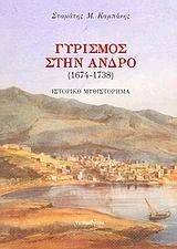 ΓΥΡΙΣΜΟΣ ΣΤΗΝ ΑΝΔΡΟ ΓΥΡΙΣΜΟΣ ΣΤΗΝ ΑΝΔΡΟ