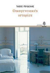 ΟΙΚΟΓΕΝΕΙΑΚΕΣ ΙΣΤΟΡΙΕΣ ΟΙΚΟΓΕΝΕΙΑΚΕΣ ΙΣΤΟΡΙΕΣ