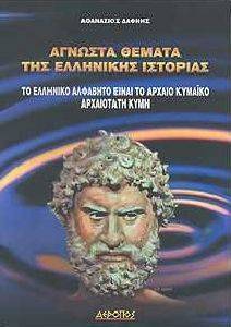 ΑΓΝΩΣΤΑ ΘΕΜΑΤΑ ΤΗΣ ΕΛΛΗΝΙΚΗΣ ΙΣΤΟΡΙΑΣ ΑΓΝΩΣΤΑ ΘΕΜΑΤΑ ΤΗΣ ΕΛΛΗΝΙΚΗΣ ΙΣΤΟΡΙΑΣ