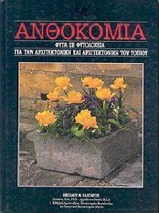ΑΝΘΟΚΟΜΙΑ 16ΟΣ ΤΟΜΟΣ 108014960