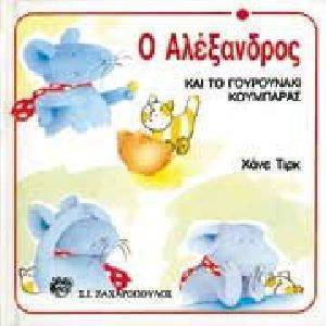 Ο ΑΛΕΞΑΝΔΡΟΣ ΚΑΙ ΤΟ ΓΟΥΡΟΥΝΑΚΙ-ΚΟΥΜΠΑΡΑΣ Ο ΑΛΕΞΑΝΔΡΟΣ ΚΑΙ ΤΟ ΓΟΥΡΟΥΝΑΚΙ-ΚΟΥΜΠΑΡΑΣ