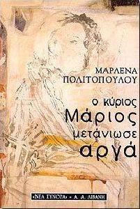 Ο ΚΥΡΙΟΣ ΜΑΡΙΟΣ ΜΕΤΑΝΙΩΣΕ ΑΡΓΑ Ο ΚΥΡΙΟΣ ΜΑΡΙΟΣ ΜΕΤΑΝΙΩΣΕ ΑΡΓΑ