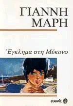 ΕΓΚΛΗΜΑ ΣΤΗΝ ΜΥΚΟΝΟ ΕΓΚΛΗΜΑ ΣΤΗΝ ΜΥΚΟΝΟ