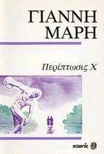 ΠΕΡΙΠΤΩΣΗ Χ, ΕΝΑ ΓΡΑΜΜΑ ΣΤΟ ΤΑΞΙ ΠΕΡΙΠΤΩΣΗ Χ, ΕΝΑ ΓΡΑΜΜΑ ΣΤΟ ΤΑΞΙ