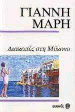 ΔΙΑΚΟΠΕΣ ΣΤΗ ΜΥΚΟΝΟ ΔΙΑΚΟΠΕΣ ΣΤΗ ΜΥΚΟΝΟ