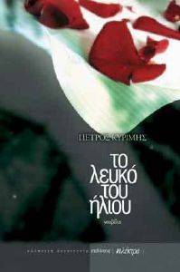 ΤΟ ΛΕΥΚΟ ΤΟΥ ΗΛΙΟΥ ΤΟ ΛΕΥΚΟ ΤΟΥ ΗΛΙΟΥ