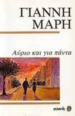 ΑΥΡΙΟ ΚΑΙ ΓΙΑ ΠΑΝΤΑ ΑΥΡΙΟ ΚΑΙ ΓΙΑ ΠΑΝΤΑ