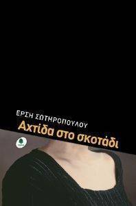ΑΧΤΙΔΑ ΣΤΟ ΣΚΟΤΑΔΙ 108015022