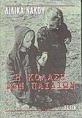 Η ΚΟΛΑΣΗ ΤΩΝ ΠΑΙΔΙΩΝ Η ΚΟΛΑΣΗ ΤΩΝ ΠΑΙΔΙΩΝ