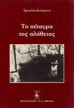 ΤΟ ΠΕΤΑΓΜΑ ΤΗΣ ΑΛΗΘΕΙΑΣ ΤΟ ΠΕΤΑΓΜΑ ΤΗΣ ΑΛΗΘΕΙΑΣ
