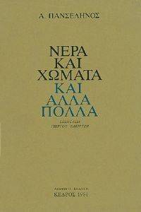 ΝΕΡΑ ΚΑΙ ΧΩΜΑΤΑ ΚΑΙ ΑΛΛΑ ΠΟΛΛΑ ΝΕΡΑ ΚΑΙ ΧΩΜΑΤΑ ΚΑΙ ΑΛΛΑ ΠΟΛΛΑ