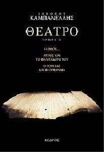 ΘΕΑΤΡΟ ΤΟΜΟΣ Δ ΘΕΑΤΡΟ ΤΟΜΟΣ Δ