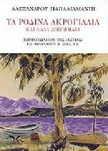 ΤΑ ΡΟΔΙΝΑ ΑΚΡΟΓΙΑΛΙΑ ΤΑ ΡΟΔΙΝΑ ΑΚΡΟΓΙΑΛΙΑ