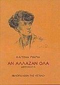 ΑΝ ΑΛΛΑΖΑΝ ΟΛΑ ΑΝ ΑΛΛΑΖΑΝ ΟΛΑ
