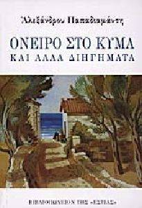 ΟΝΕΙΡΟ ΣΤΟ ΚΥΜΑ ΟΝΕΙΡΟ ΣΤΟ ΚΥΜΑ