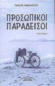 ΠΡΟΣΩΠΙΚΟΙ ΠΑΡΑΔΕΙΣΟΙ ΠΡΟΣΩΠΙΚΟΙ ΠΑΡΑΔΕΙΣΟΙ
